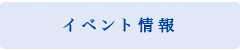 イベント情報
