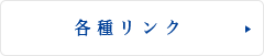 各種リンク