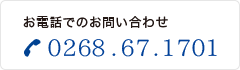 お電話でのお問い合わせ