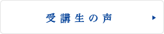 受講生の声