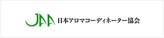 JAA 日本アロマコーディネーター協会