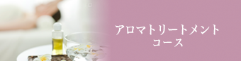 アロマトリートメントコース