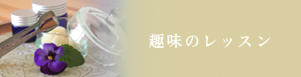 趣味のレッスン