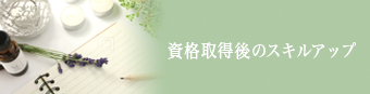 資格取得後のスキルアップ