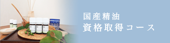 国産精油資格取得コース