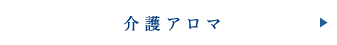 介護アロマ