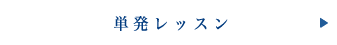 単発レッスン