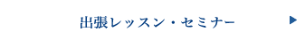 出張レッスン・セミナー