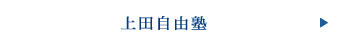 上田自由塾