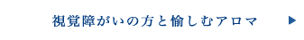 視覚障がいの方と愉しむアロマ