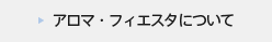 アロマ・フィエスタについて