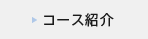 コース紹介