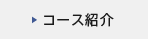 コース紹介
