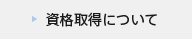 資格取得について