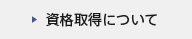 資格取得について