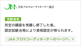 JAAアロマコーディネーターのページへ
