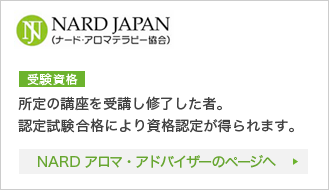 NARDアロマ・アドバイザーのページへ
