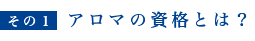 アロマの資格とは？