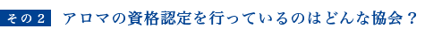 アロマの資格認定を行っているのはどんな協会？