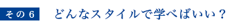 どんなスタイルで学べばいい？