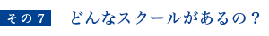 どんなスクールがあるの？