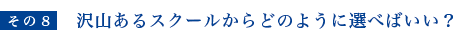沢山あるスクールからどのように選べばいい？